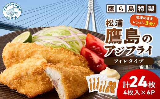 レンジで簡単！鷹ら島特製 松浦 鷹島のアジフライ(フィレタイプ)24枚(4枚×6p)( 松浦市 アジフライ アジ 鯵 あじ 時短料理 送料無料 )【C0-100】