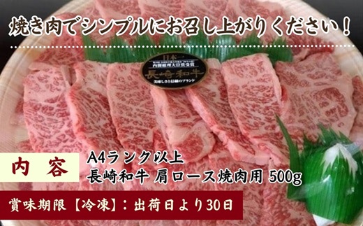 松浦食肉組合厳選A4ランク以上　極上！長崎和牛肩ロース焼肉用500g( A4ランク 和牛 長崎和牛 霜降 赤身 ジューシー 焼き肉 肩ロース )【C5-004】