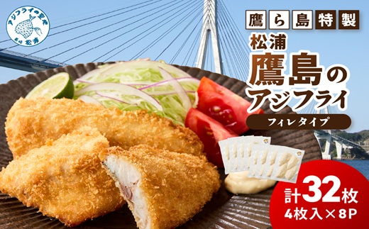 鷹ら島特製 松浦 鷹島のアジフライ(フィレタイプ)32枚(4枚入り×8パック)( 松浦市 アジフライ アジ 鯵 あじ 時短料理 送料無料 )【B4-128】