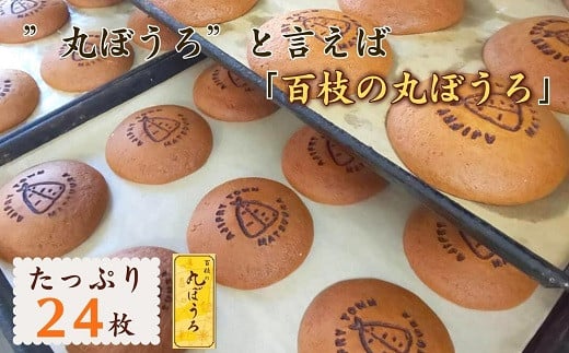 【B1-124】”丸ぼうろ”と言えば「百枝の丸ぼうろ」たっぷり24枚 カステラ お菓子 お茶うけ 焼き菓子 素朴 伝統の技
