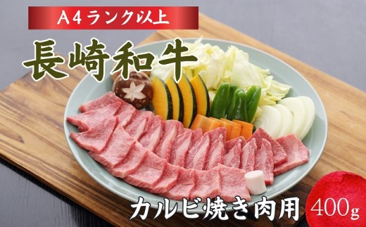 【C1-007】長崎和牛カルビ焼肉用400g 長崎 黒毛和牛 カルビ お肉 肉汁 焼き肉