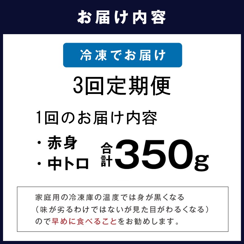 【全3回定期便】鷹島本まぐろ 中トロと赤身合わせて350g( マグロ まぐろ 中トロ 赤身 本まぐろ 手軽 おつまみ 柵 流水解凍 )【E0-026】