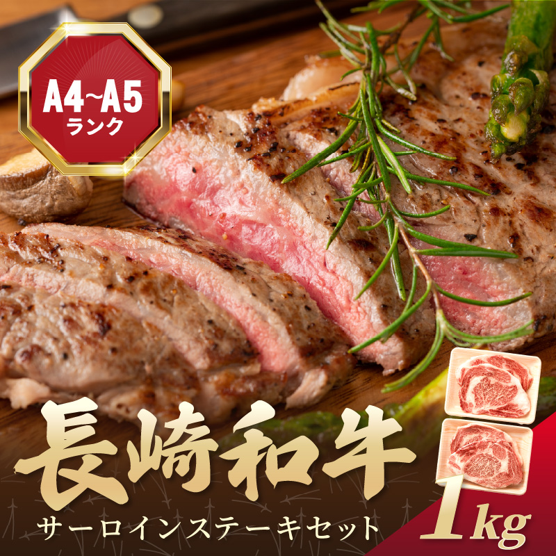 【A4〜A5】長崎和牛サーロインステーキセット 1kg(250ｇ×4枚)( 肉 牛肉 牛 長崎和牛 国産牛 サーロイン ステーキ ステーキ肉 お取り寄せ プレゼント ギフト 送料無料 人気 美味しい 返礼品 おすすめ )【D0-046】