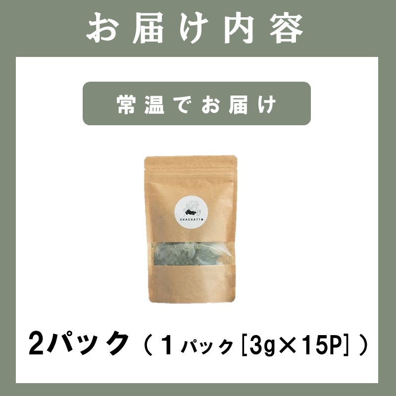 chachatto. 緑茶 ひも付きティーバックセット(2パック) ( 緑茶 ティーバック お茶 テトラ型 )【A5-017】