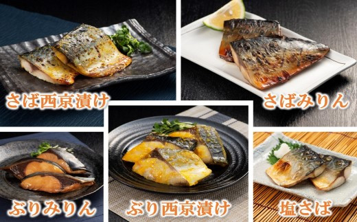 【B3-054】漁協直送！レンジで本格焼き魚5種セット さば サバ ぶり ブリ 焼き魚 塩焼き みりん焼き 西京焼き 簡単調理 電子レンジ