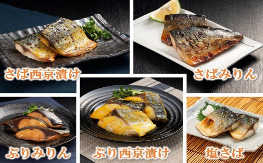 漁協直送！レンジで本格焼き魚5種セット【B3-054】 さば サバ ぶり ブリ 焼き魚 塩焼き みりん焼き 西京焼き 簡単調理 電子レンジ