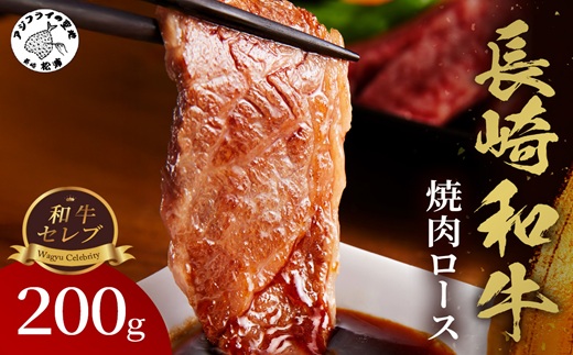 【和牛セレブ】長崎和牛焼肉ロース 200g ( 長崎和牛 和牛 焼肉 ロース )【B5-090】