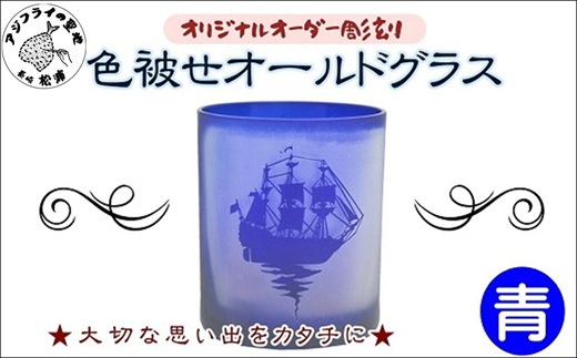 オリジナルオーダー彫刻　色被せオールドグラス（青）( オールドグラス 青 記念品 贈り物 )【C0-079】