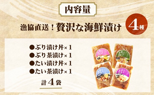 漁協直送！贅沢な海鮮漬け 4種(漬け丼と茶漬け味合わせ) ( 海鮮 漬け 漬け丼 お茶漬け ぶり 鯛 時短料理 小分け )【A8-028】