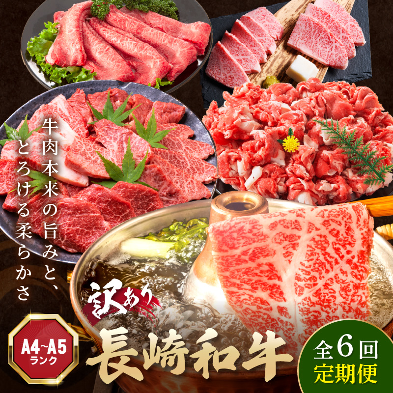 【全6回定期便】訳あり長崎和牛定期便 (長崎和牛 焼肉 切り落とし しゃぶしゃぶ すき焼き )【I0-014】