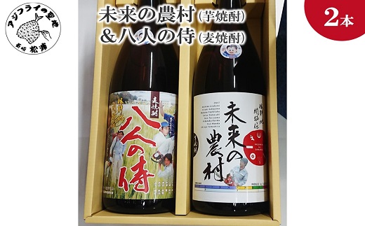 未来の農村(芋焼酎)＆八人の侍(麦焼酎)化粧箱入り( 本格芋焼酎 未来の農村 本格麦焼酎 八人の侍 贈答用 飲みやすい 逸品 )【B5-063】