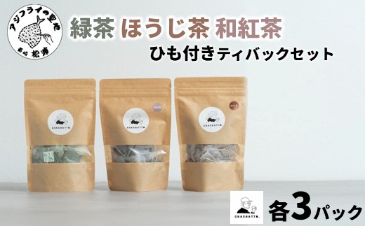 chachatto. 緑茶・ほうじ茶・和紅茶 ひも付きティーバックセット(各3パック) ( 緑茶 ほうじ茶 和紅茶 ティーバック お茶 テトラ型 )【B3-100】