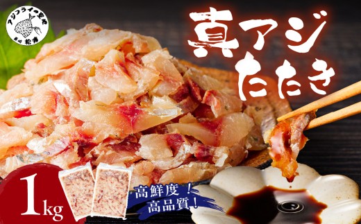 高鮮度・高品質!真アジたたき(500g×2p) ( 海鮮 魚 真アジ 鯵 アジ アジのたたき 冷凍 新鮮 あじ 魚 鮮魚 おつまみ )【B4-090】