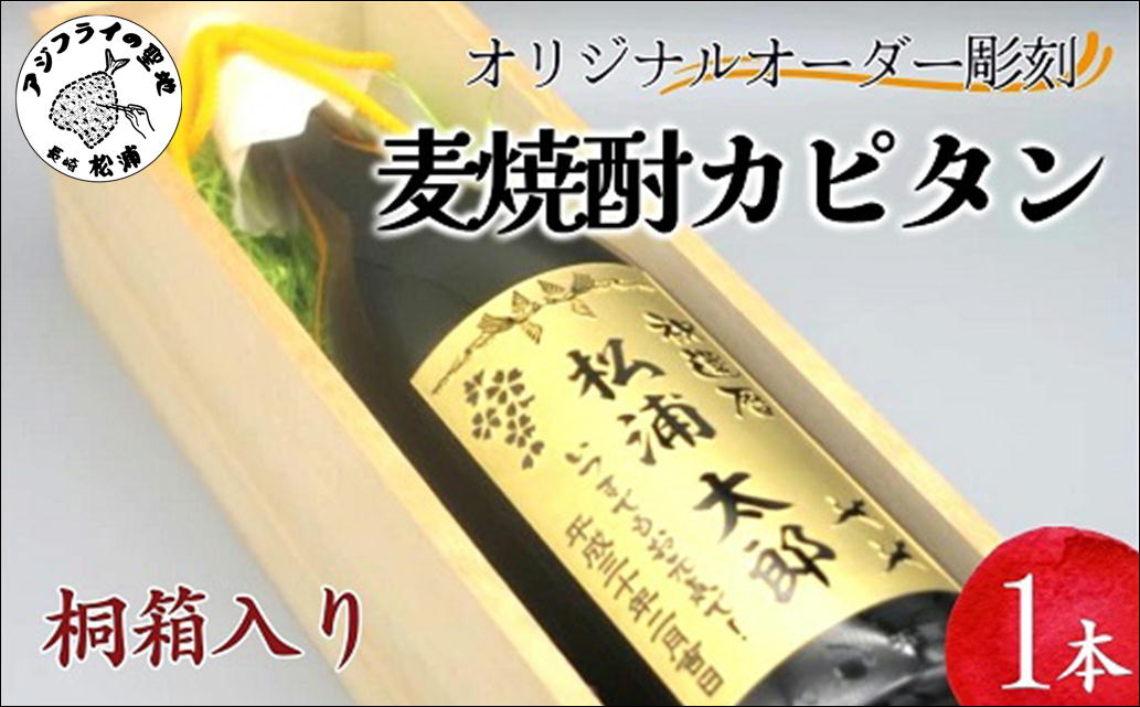 オリジナルオーダー彫刻 麦焼酎カピタン1本(1.8L)（桐箱入り）( オリジナル オーダー 彫刻 麦焼酎 カピタン 桐箱入り プレゼント 一升瓶ボトル )【E0-022】