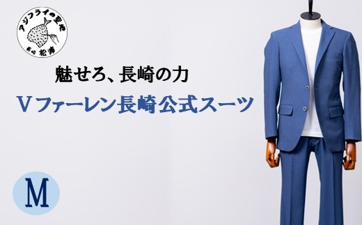 Ⅴファーレン長崎公式スーツ Ｍサイズ（ スーツ オーダースーツ 長崎 サッカー Ⅴファーレン長崎 ）【L00-006-02CV】