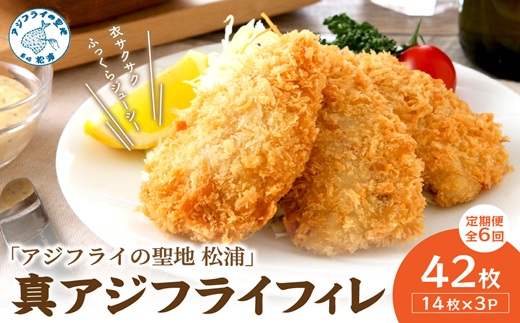 【全6回定期便】「アジフライの聖地 松浦」真アジフライフィレ(14枚)×3P【2ヶ月毎配送】】（ アジ フライ 大容量 お惣菜 アジフライ 定期便 ）【I3-002】