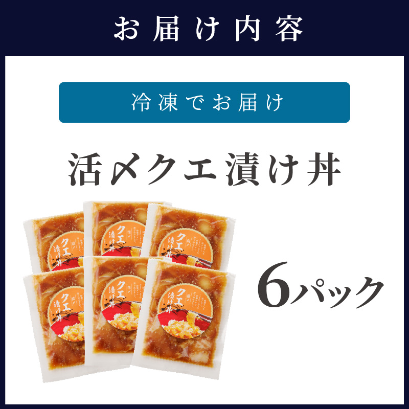 クエ漬け丼80g×6P( 海鮮 魚 クエ 漬け 漬け丼 丼 送料無料 )【D8-003】