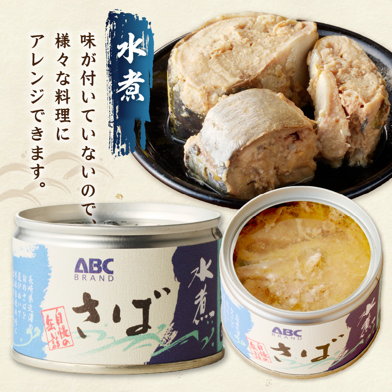 松浦のさば缶詰3種セット( さば サバ 鯖 さば缶 サバ缶 鯖缶 缶詰 水煮 みそ煮 しょうゆ煮 セット 保存食 非常食 防災 備蓄 長期保存 )【B1-138】