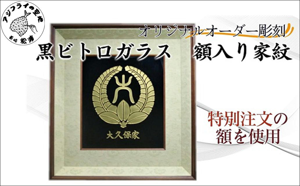 オリジナルオーダー彫刻　黒ビトロガラス　額入り家紋( オリジナルオーダー 彫刻 黒ビトロガラス 額入り 家紋 )【K34-004】