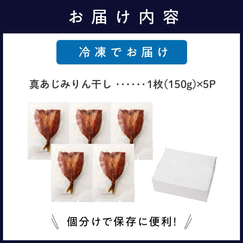 真あじみりん干し1枚150g×5袋セット( 真あじ 干物 大きい みりんだれ 食べやすい みりん干し )【B1-133】