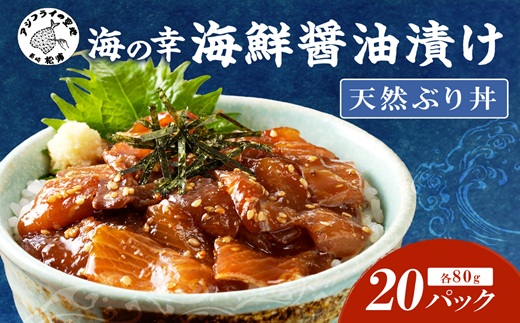 【流水解凍だけの簡単調理】海鮮醤油漬け天然ぶり丼80g×20パック( ぶり ブリ 天然ぶり 醤油漬け 海鮮 海鮮丼 漬け丼 流水解凍 お手軽 時短 人気 大人気 )【C6-012】