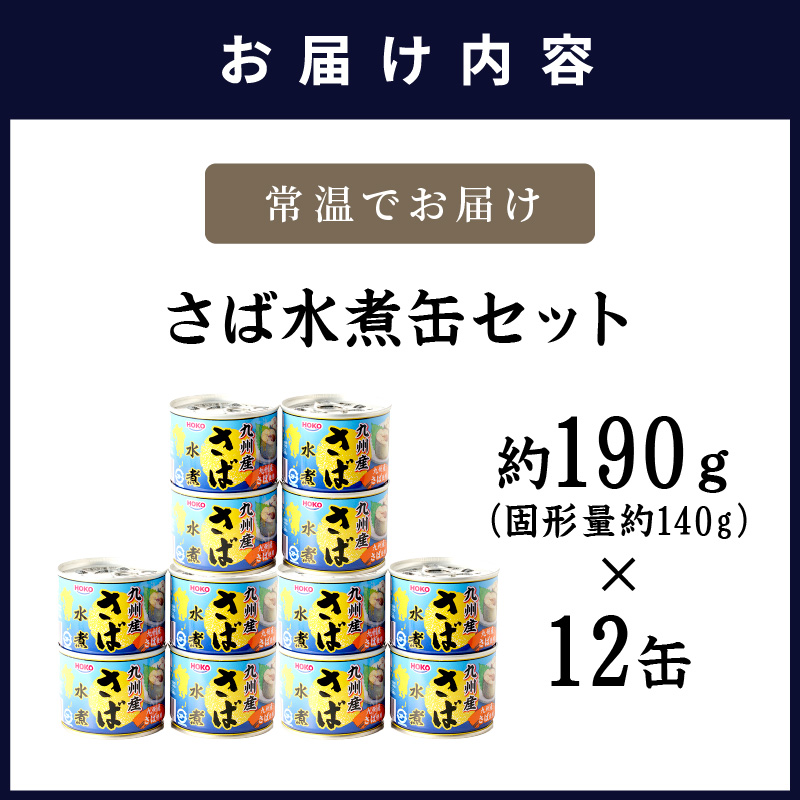 さば水煮缶セット(12缶)( サバ さば 鯖 缶詰 非常食 保存食 海鮮 さば缶 肴 おかず 栄養 健康 保存食 非常食 防災 備蓄 長期保存 )【B2-108】