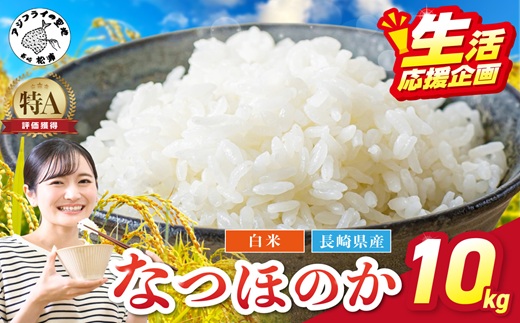 《生活応援企画》松浦の寒暖差が味の決め手!特A評価獲得の品種「なつほのか」棚田浮立の里のお米10kg( コメ 米 なつほのか 白米 精米 国産 送料無料 )【B8-047】