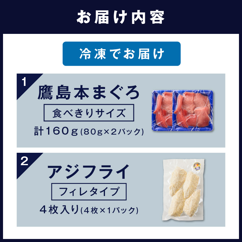 鷹島産本まぐろ 食べきりサイズ(80g×2p)とアジフライのセット(4枚×1p) ( 本まぐろ マグロ 鷹島産本まぐろ アジフライ あじ フィレタイプ ) 【A9-063】