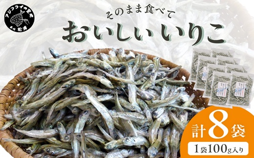 【塩分無添加！】そのまま食べておいしいいりこ(100g×8袋)( いりこ イワシ 美味しい 塩分不使用 添加物不使用 無添加 おやつ おつまみ )【B2-222】