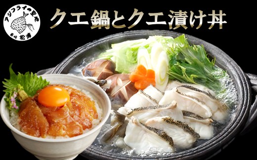 クエ鍋とクエ漬け丼セット ( 送料無料 取り寄せ クエ クエ鍋 クエ丼 鍋 )【E5-009】