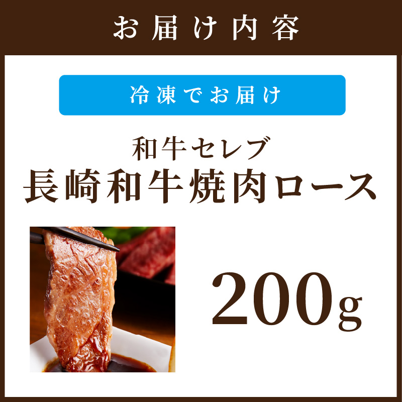 【和牛セレブ】長崎和牛焼肉ロース 200g ( 長崎和牛 和牛 焼肉 ロース )【B5-090】