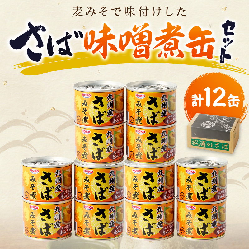 さば味噌煮缶セット(12缶)( さば サバ 鯖 さば缶 サバ缶 味噌煮 非常食 保存食 簡単調理 保存食 非常食 防災 備蓄 長期保存 )【B2-110】