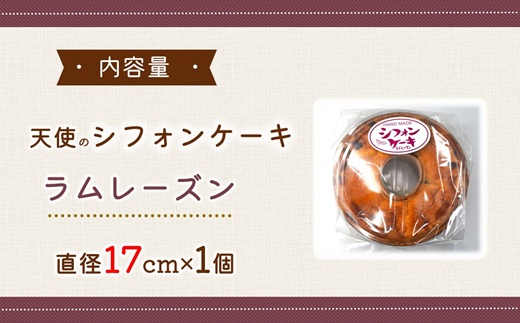 天使のシフォンケーキホール17cm ラムレーズン ( シフォンケーキ ラムレーズン ふんわり 甘さ控えめ 優しい 手作り アレンジ自在 スイーツ )【A5-014-06CV】