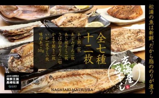 松浦・潮風のたより【B0-150】 魚 干し物 アジ サバ カマス イカ あご 海鮮 