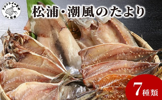 松浦・潮風のたより【B0-150】 魚 干し物 アジ サバ カマス イカ あご 海鮮 
