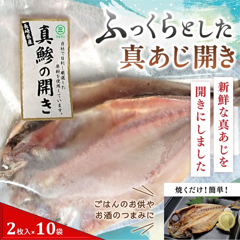 松浦で水揚げされた真あじ開き2枚入り×10袋( あじ アジ アジの開き 松浦市 鮮度抜群 朝ご飯 )【B7-038】