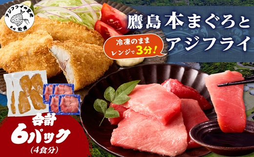 鷹島本まぐろ 食べきりサイズ(80g×4p)とレンジで簡単！ 鷹島のアジフライセット(4枚×2p) ( 本まぐろ マグロ 鷹島産本まぐろ アジフライ あじ フィレタイプ ) 【B7-041】