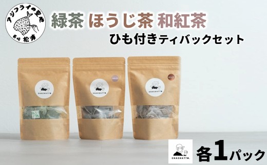 chachatto. 緑茶・ほうじ茶・和紅茶 ひも付きティーバックセット(各1パック) ( 緑茶 ほうじ茶 和紅茶 ティーバック お茶 テトラ型 )【A6-040】