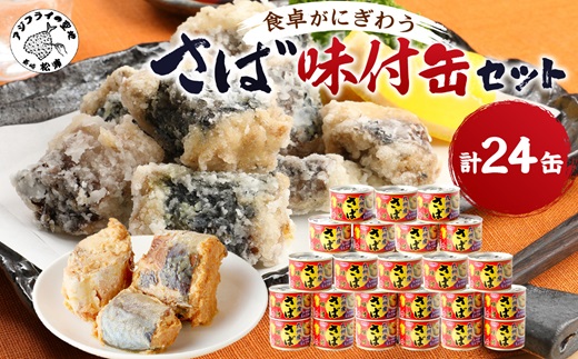 さば味付缶セット(24缶)( さば サバ 鯖 さば缶 サバ缶 非常食 保存食 簡単調理 )【C4-008】