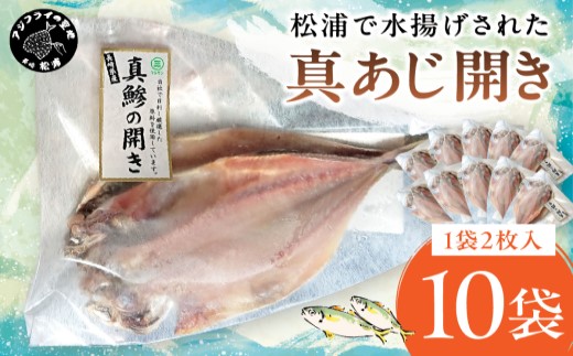 松浦で水揚げされた真あじ開き2枚入り×10袋( あじ アジ アジの開き 松浦市 鮮度抜群 朝ご飯 )【B7-038】