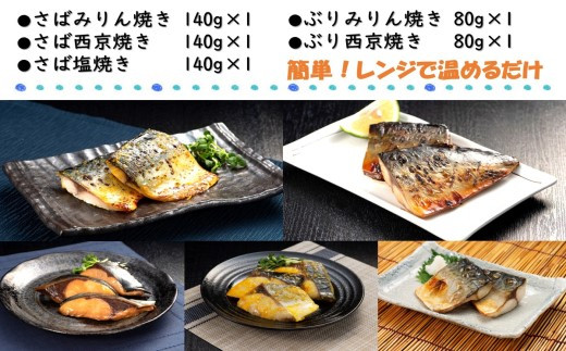 【B3-054】漁協直送！レンジで本格焼き魚5種セット さば サバ ぶり ブリ 焼き魚 塩焼き みりん焼き 西京焼き 簡単調理 電子レンジ