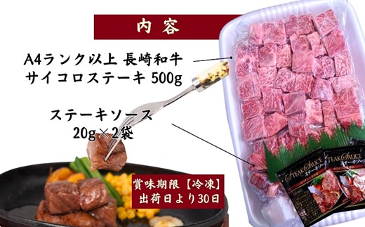 松浦食肉組合厳選Ａ４ランク以上長崎和牛サイコロステーキ500ｇ( 長崎和牛 新鮮 サイコロステーキ ューシー 小さいお子様にも 逸品 )【C5-006】