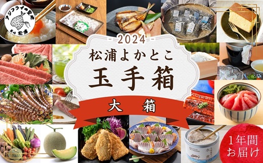 松浦よかとこ玉手箱★2024大箱【定期便】【N00-007】 海の幸 山の幸 詰め合わせ 定期便 美味しい 海産物 野菜 果物 米 肉 果物 松浦市