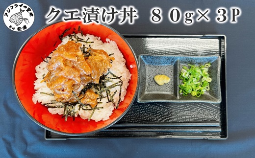 クエ漬け丼80g×3P【C0-054】 海鮮 魚 クエ 漬け 漬け丼 丼 送料無料