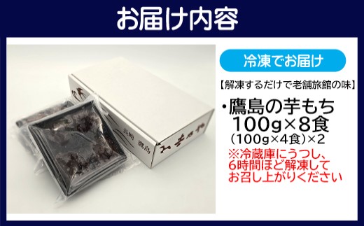 【解凍するだけで老舗旅館の味】鷹島の芋もち 100g×8食( いももち 芋餅 お菓子 おやつ スイーツ さつまいも あんこ 和菓子 解凍 簡単 )【B2-206】