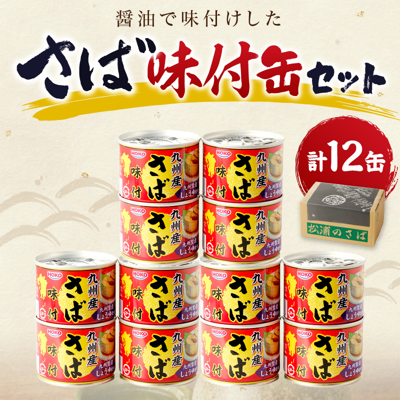 さば味付缶セット(12缶)( さば サバ 鯖 さば缶 サバ缶 非常食 保存食 簡単調理 保存食 非常食 防災 備蓄 長期保存 )【B2-109】