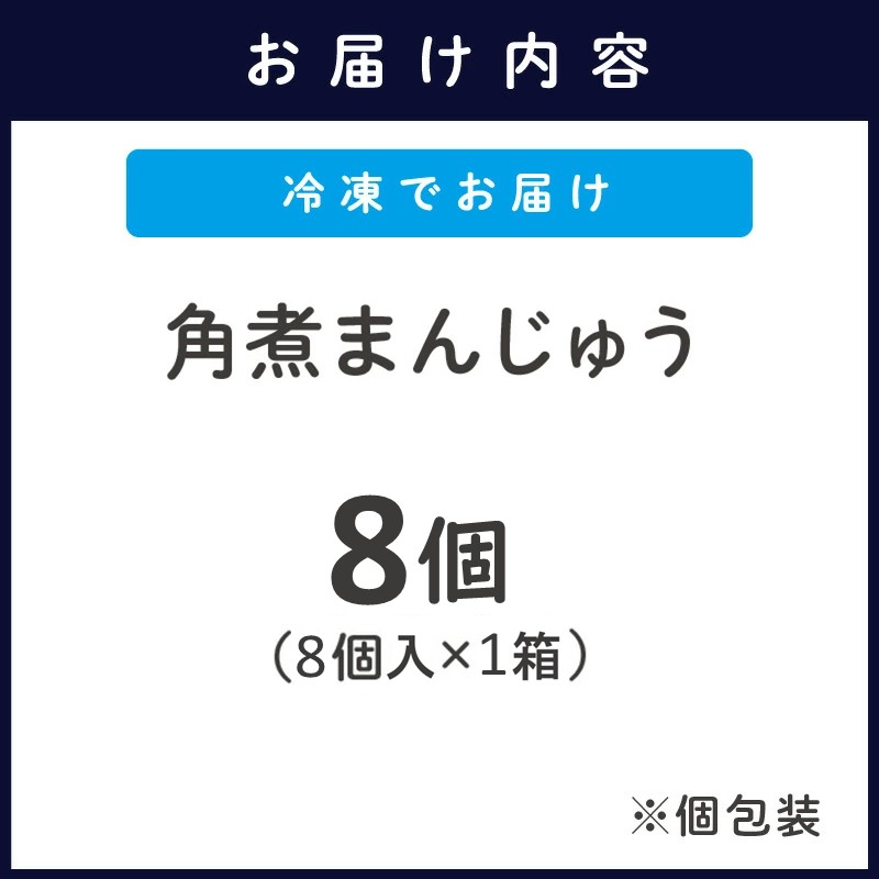 角煮まんじゅう8個( 角煮 中華まん 贈答 お取り寄せ 長崎 送料無料 )【B2-166】