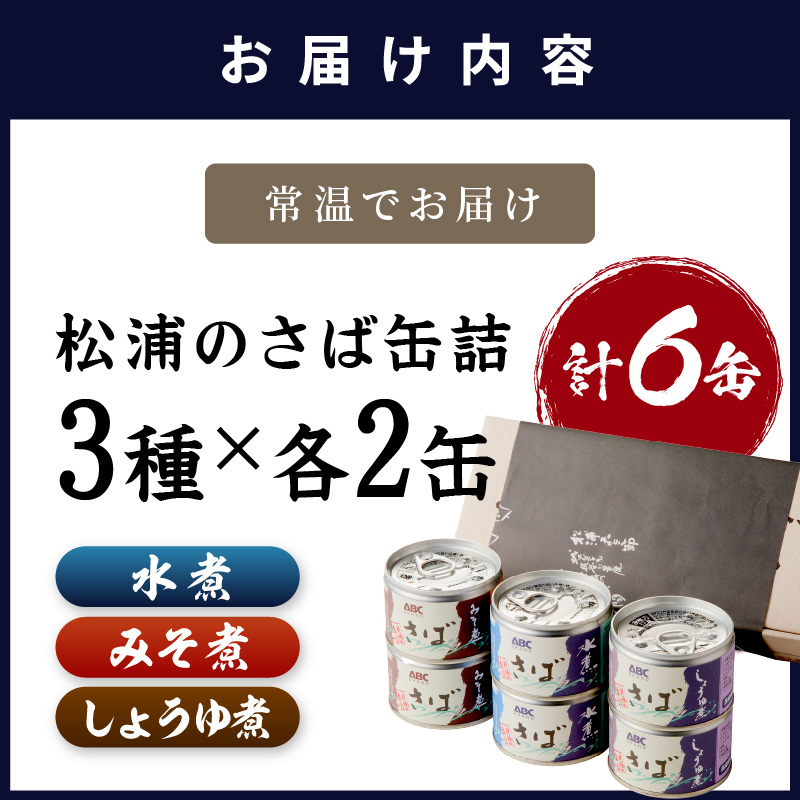 松浦のさば缶詰3種セット( さば サバ 鯖 さば缶 サバ缶 鯖缶 缶詰 水煮 みそ煮 しょうゆ煮 セット 保存食 非常食 防災 備蓄 長期保存 )【B1-138】