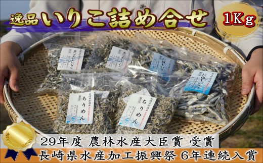 逸品いりこ詰合せ1kg( いりこ ちりめん イワシ 詰め合わせ 逸品 おやつ 塩分無添加 国産 )【B1-186】