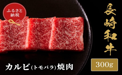 【和牛セレブ】長崎和牛焼肉バラ(トモバラ) 300g ( 長崎和牛 和牛 焼肉 バラ トモバラ カルビ )【B2-172】